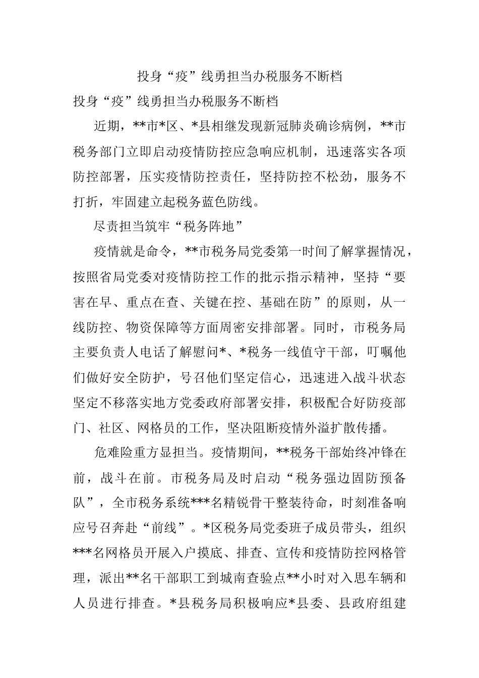 投身“疫”线勇担当办税服务不断档.docx_第1页
