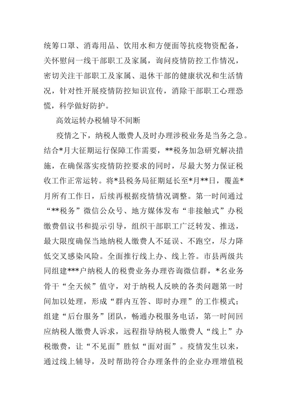 投身“疫”线勇担当办税服务不断档.docx_第3页