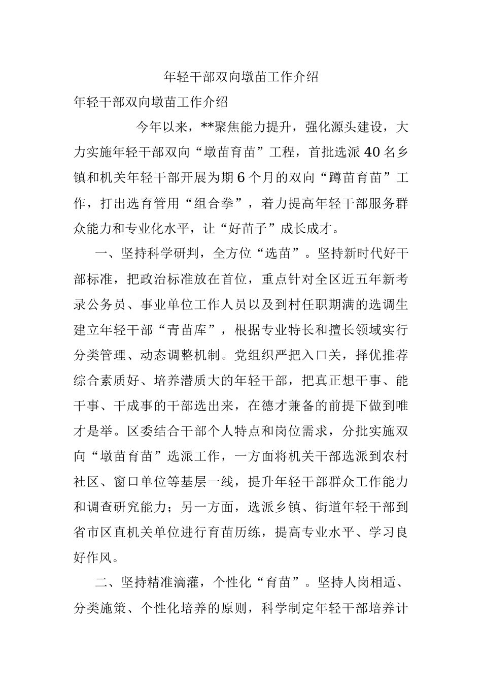 年轻干部双向墩苗工作介绍.docx_第1页