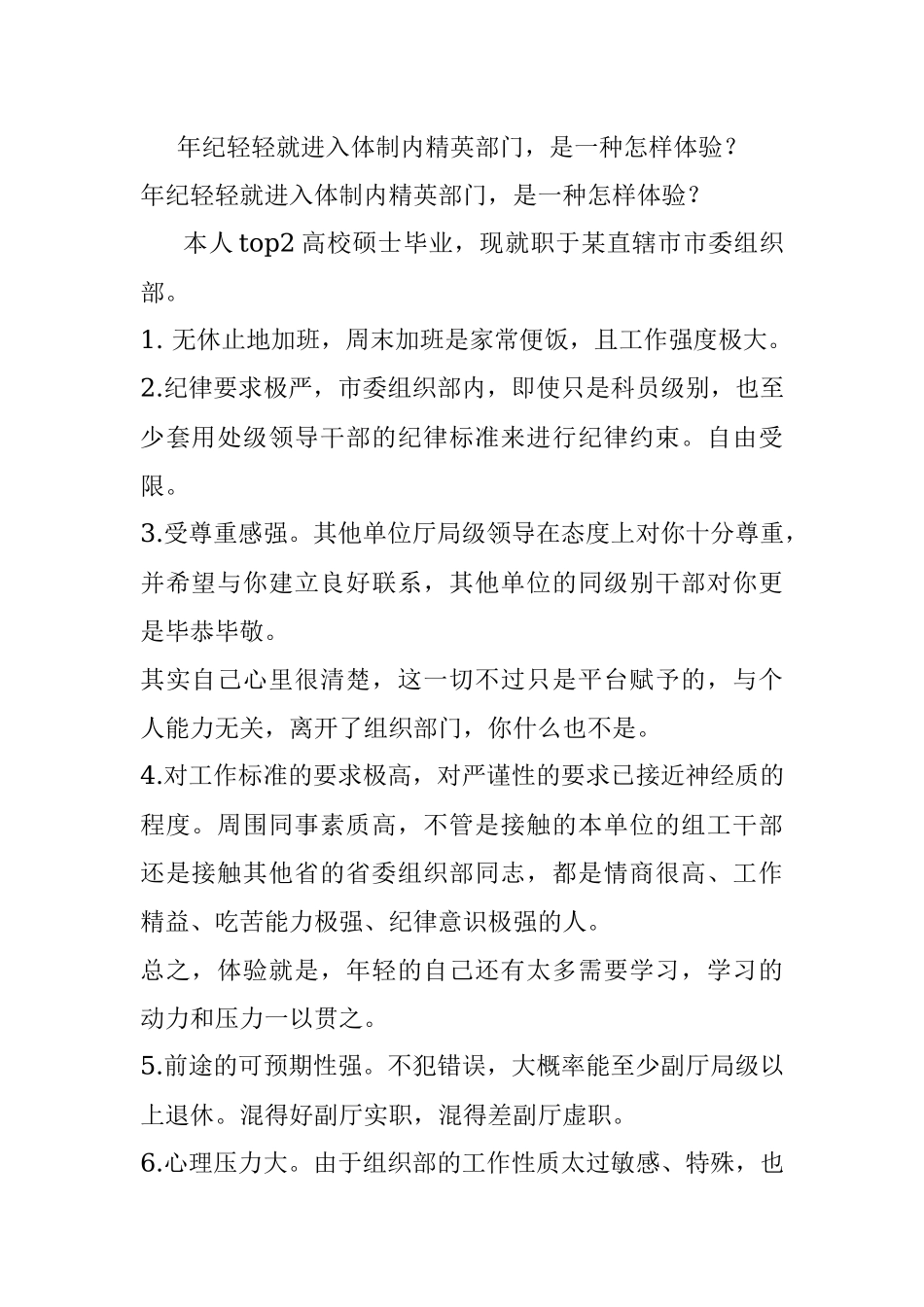 年纪轻轻就进入体制内精英部门是一种怎样体验？.docx_第1页