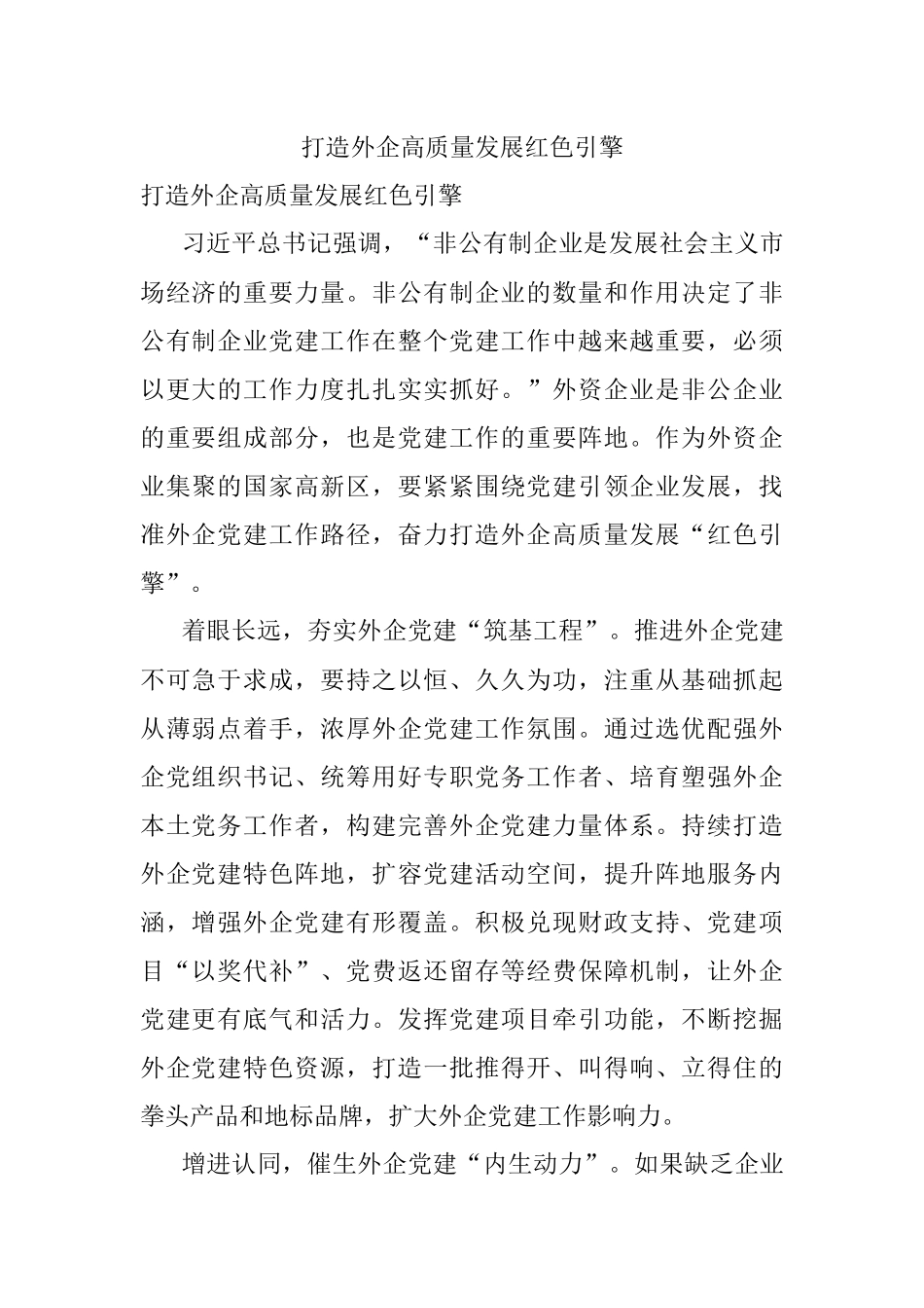 打造外企高质量发展红色引擎.docx_第1页