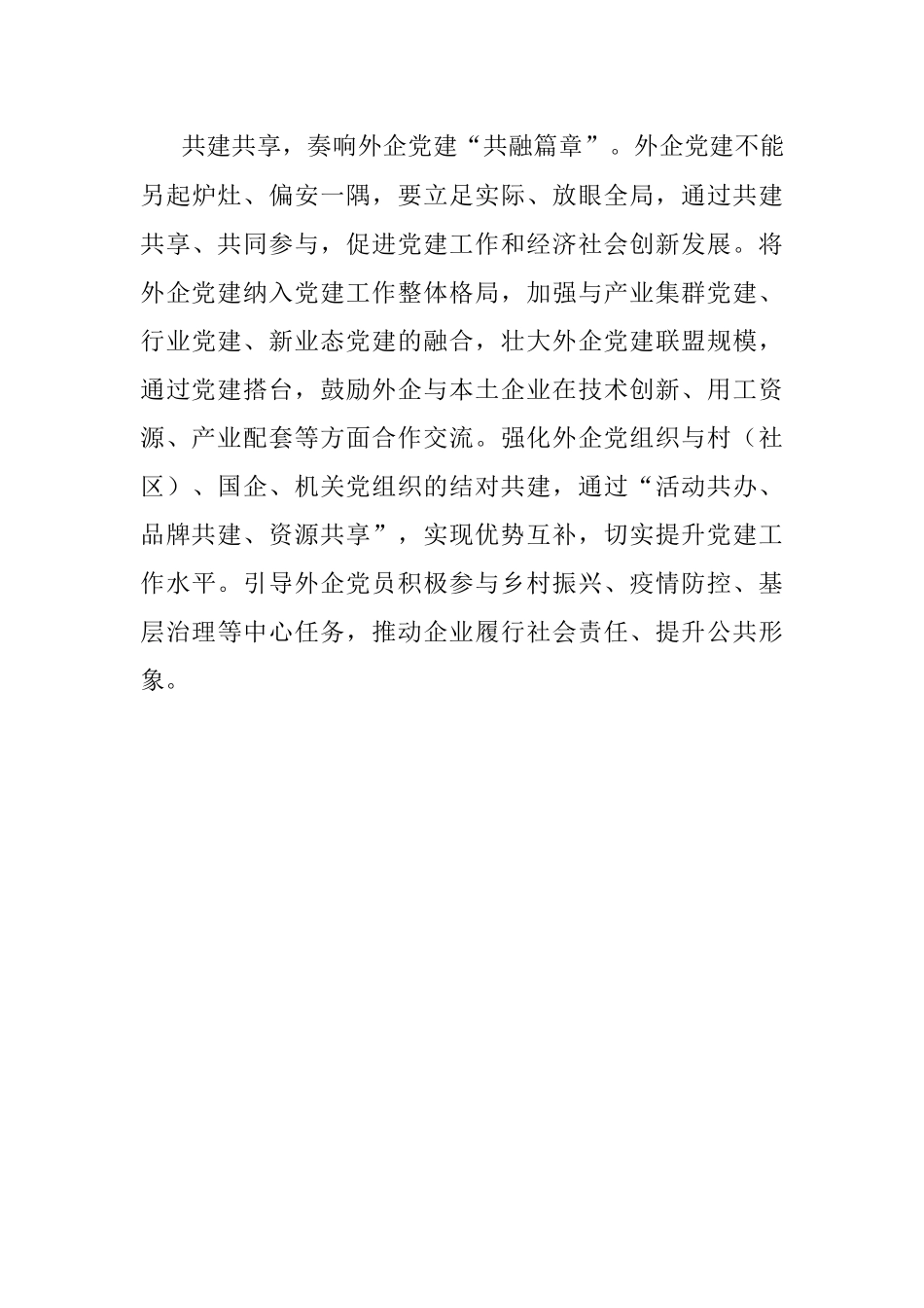 打造外企高质量发展红色引擎.docx_第3页
