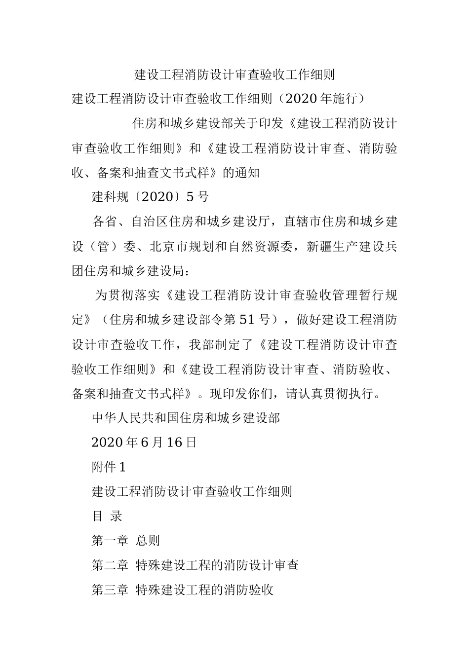 建设工程消防设计审查验收工作细则.docx_第1页