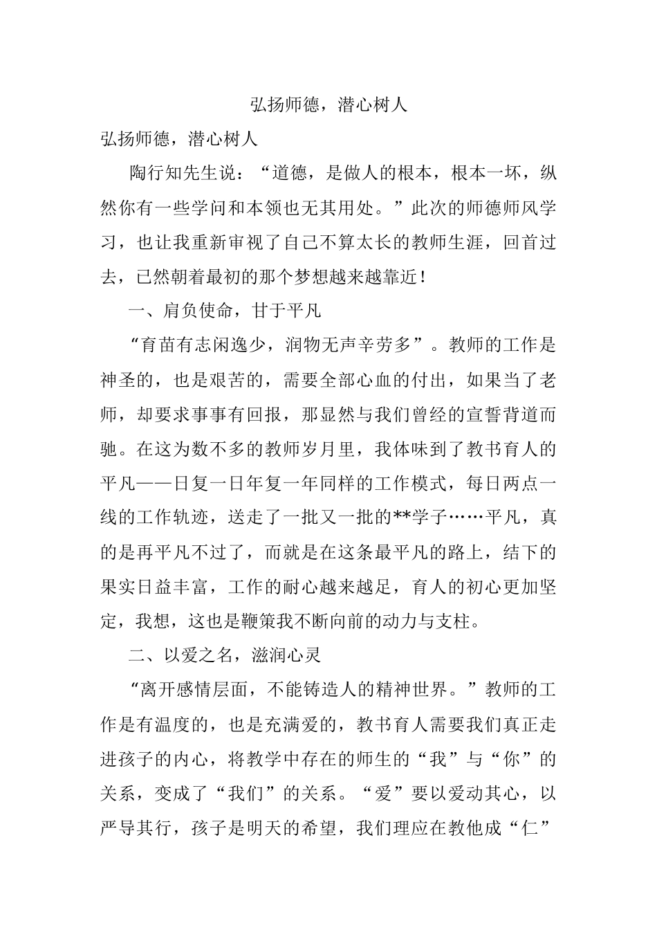 弘扬师德潜心树人.docx_第1页