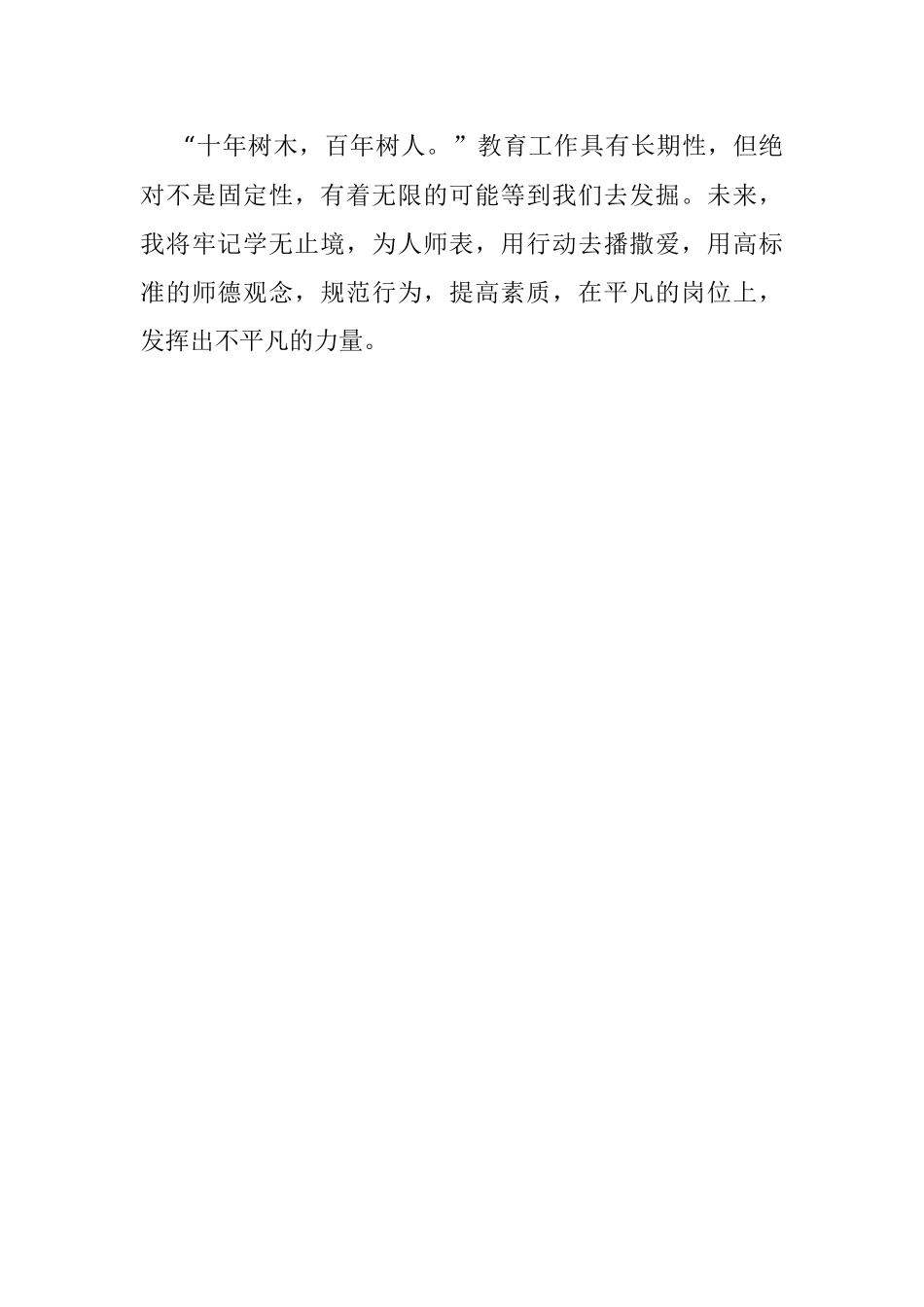 弘扬师德潜心树人.docx_第3页