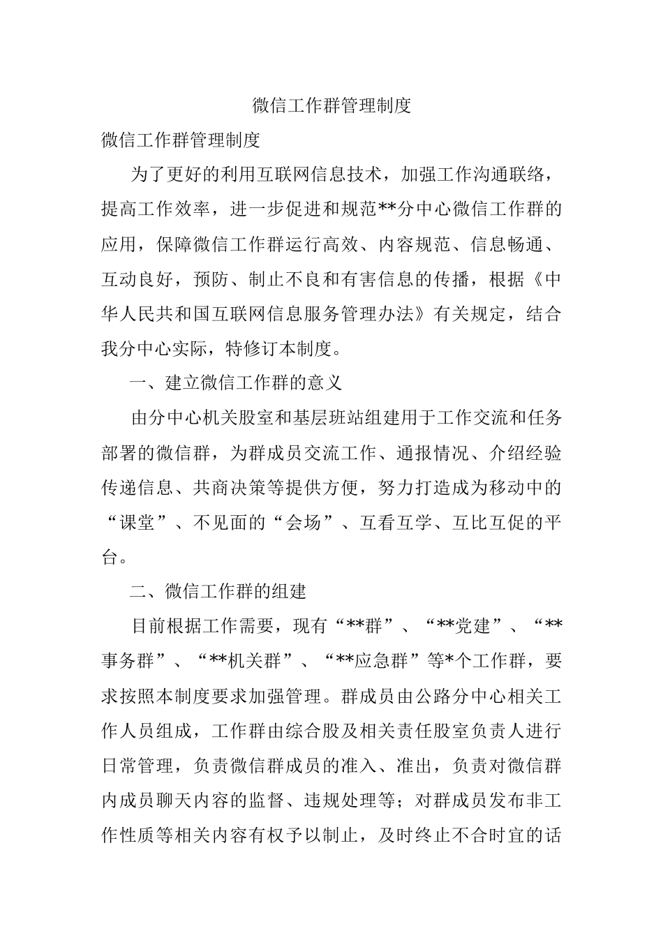微信工作群管理制度.docx_第1页