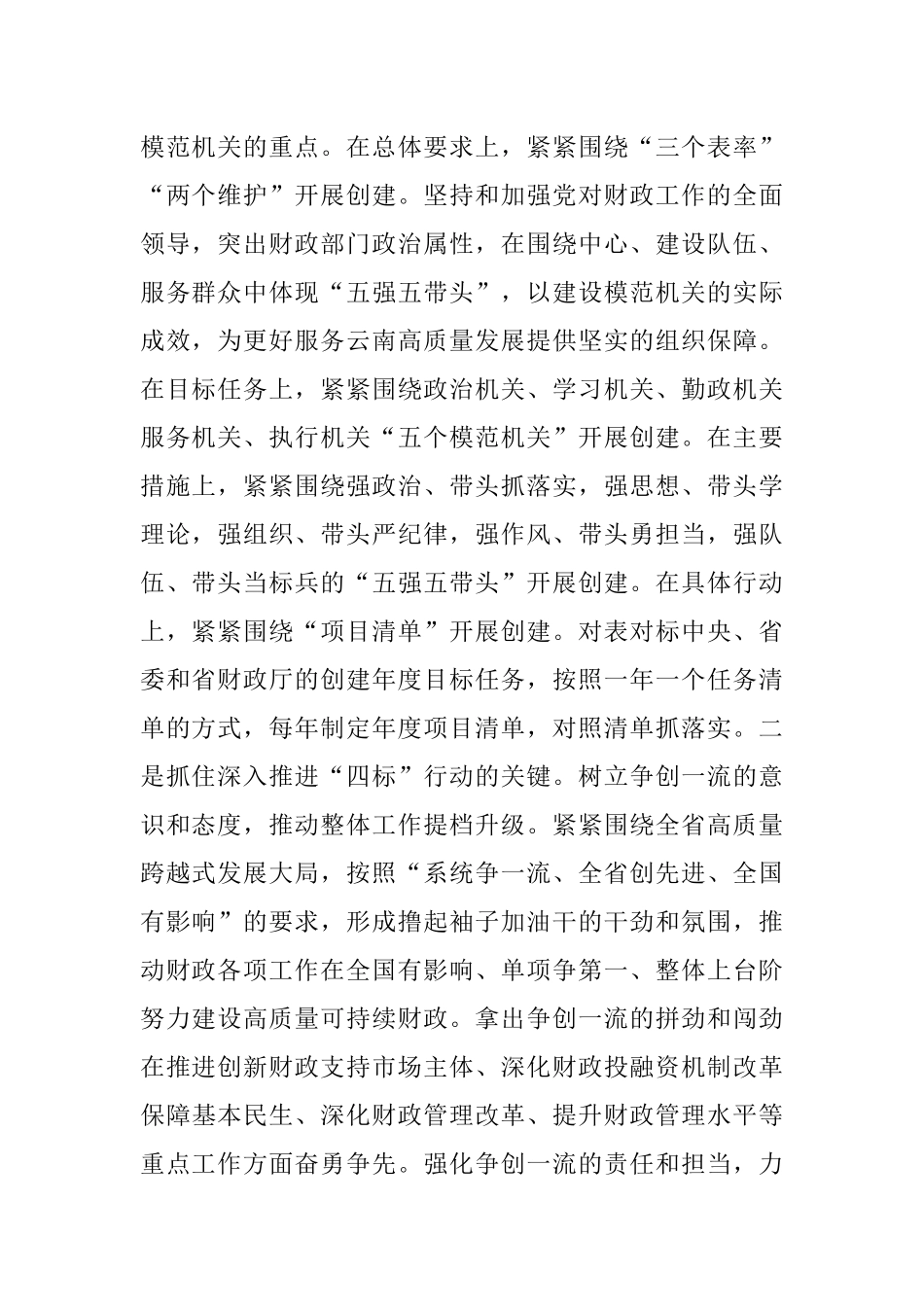 扎实创建“三表率一模范”机关.docx_第2页