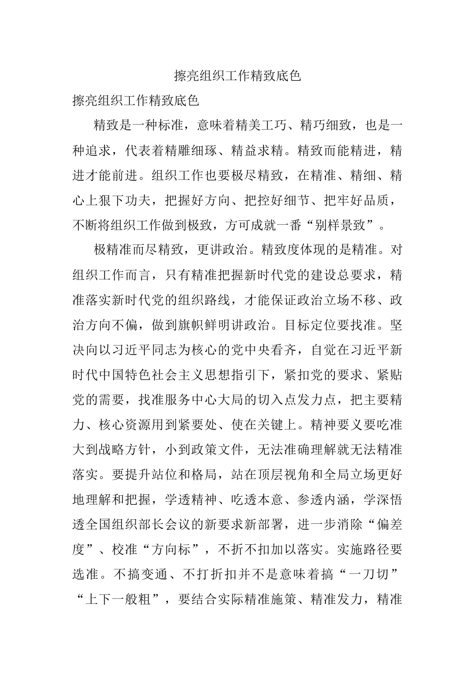 擦亮组织工作精致底色.docx_第1页