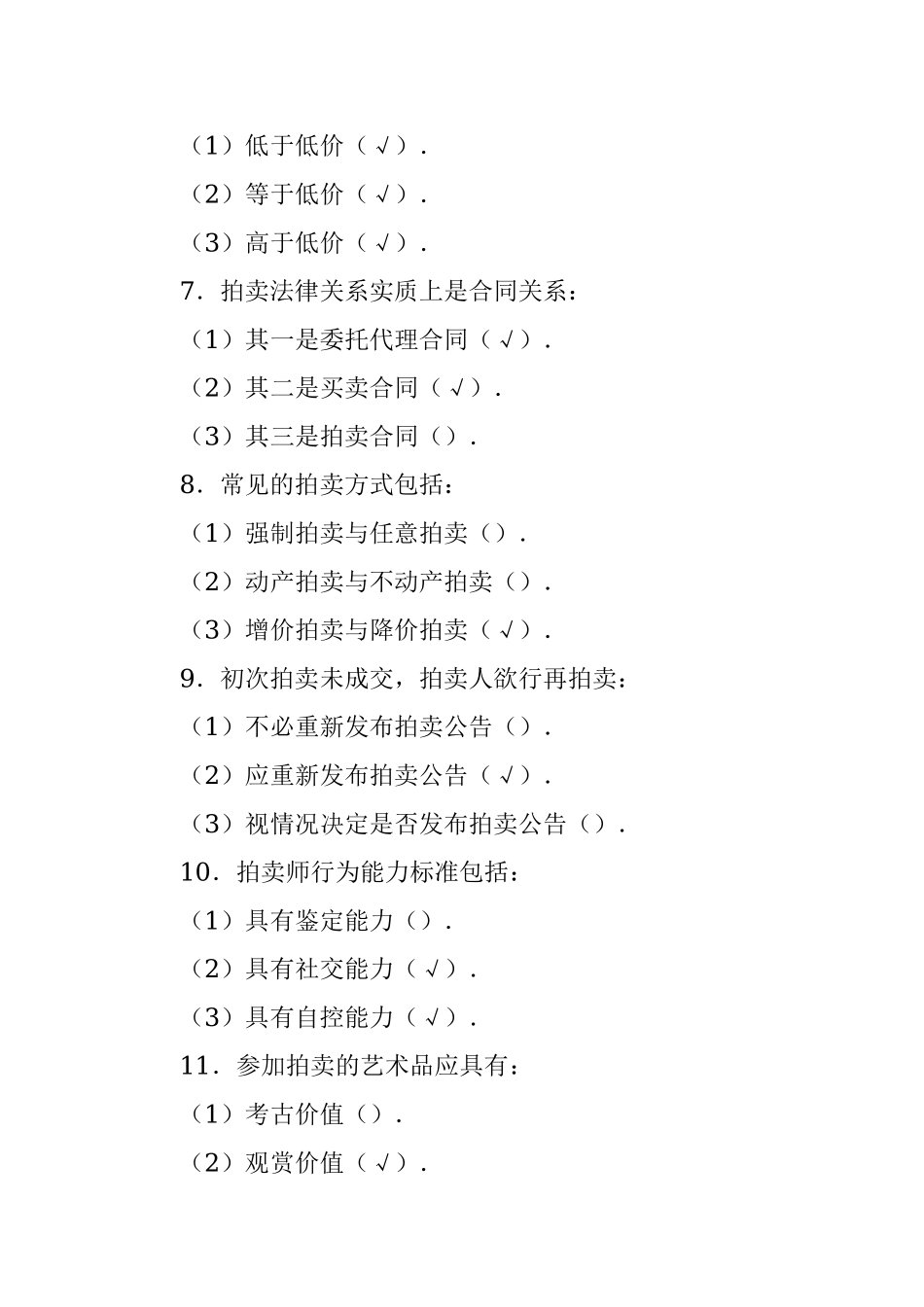 拍卖师考试历年真题分析.docx_第3页