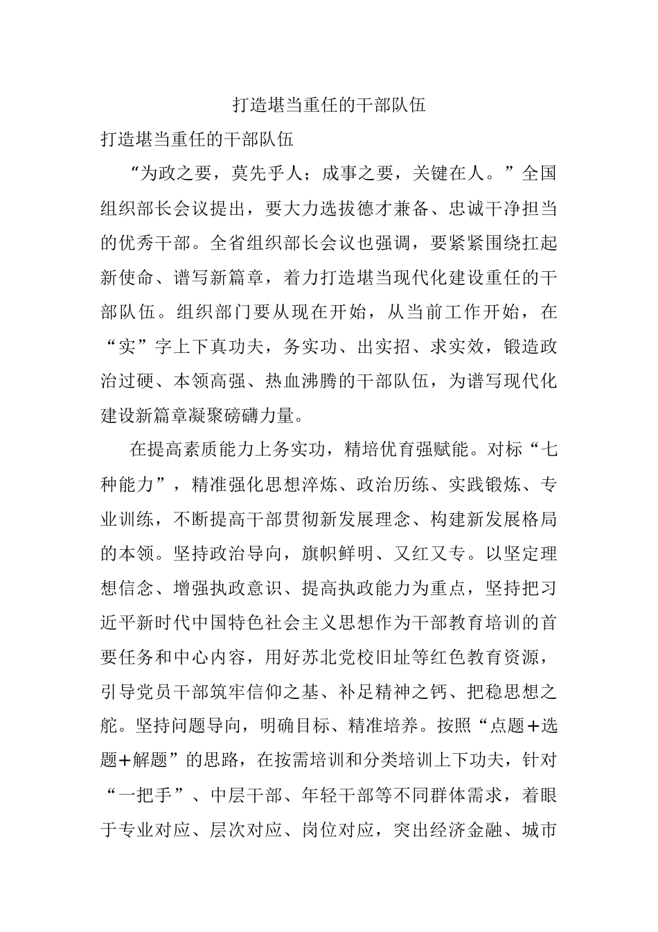 打造堪当重任的干部队伍.docx_第1页