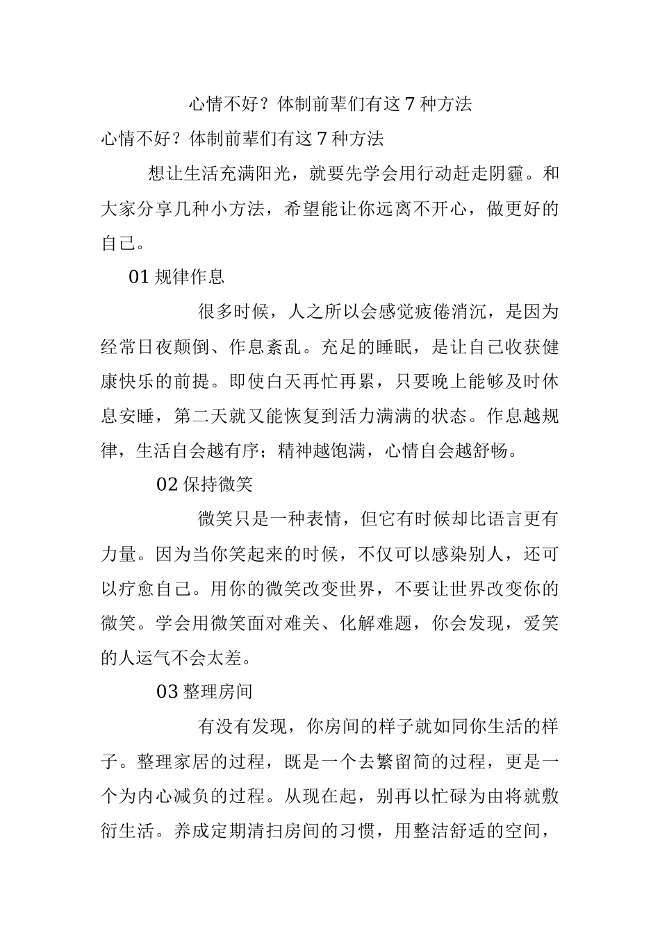 心情不好？体制前辈们有这7种方法.docx_第1页