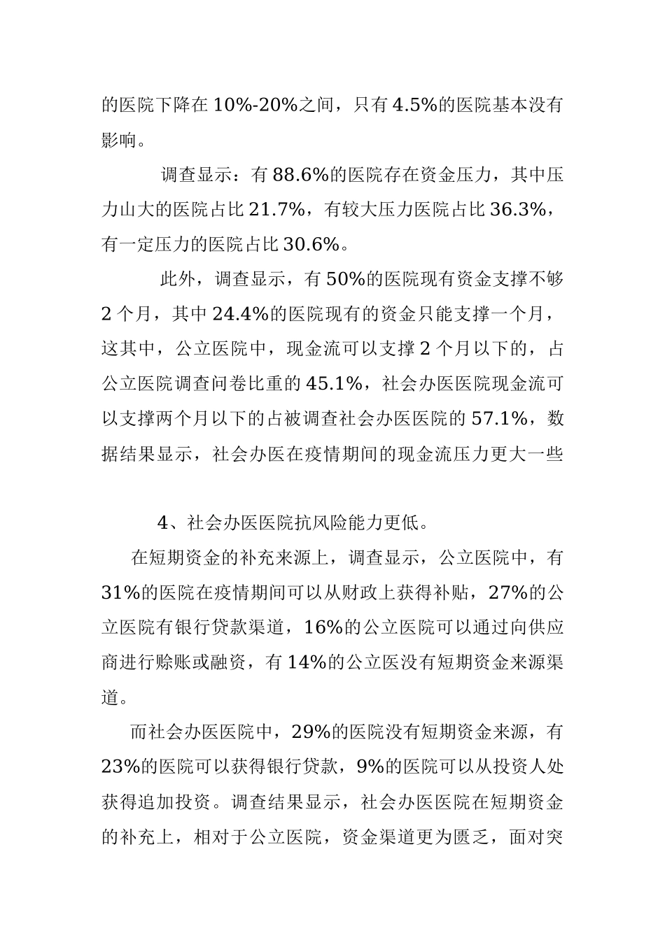 新冠疫情下医院运营现状调查.docx_第3页