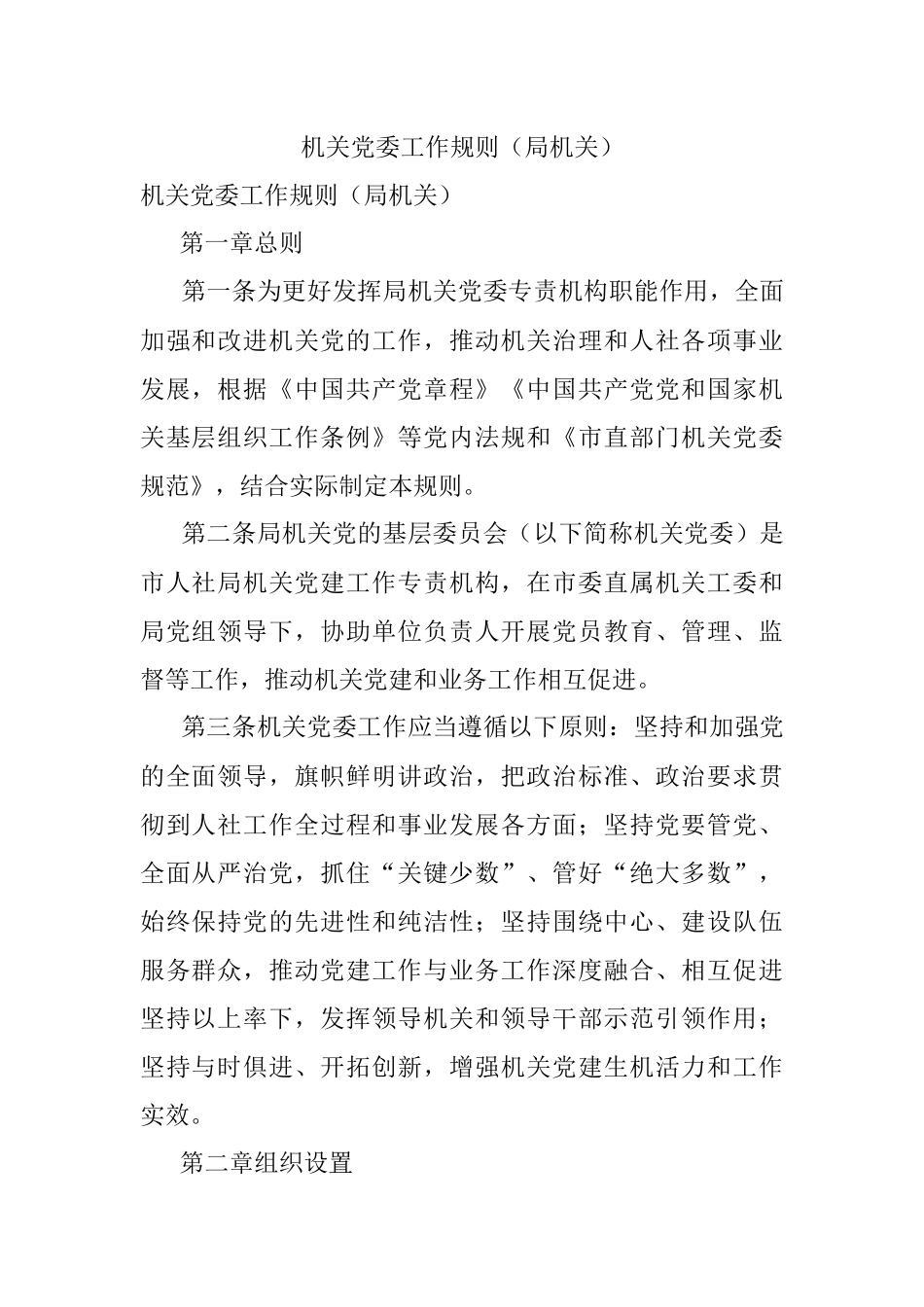 机关党委工作规则（局机关）.docx_第1页