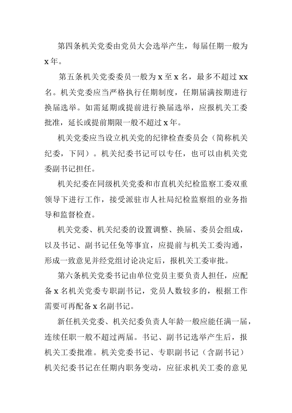 机关党委工作规则（局机关）.docx_第2页