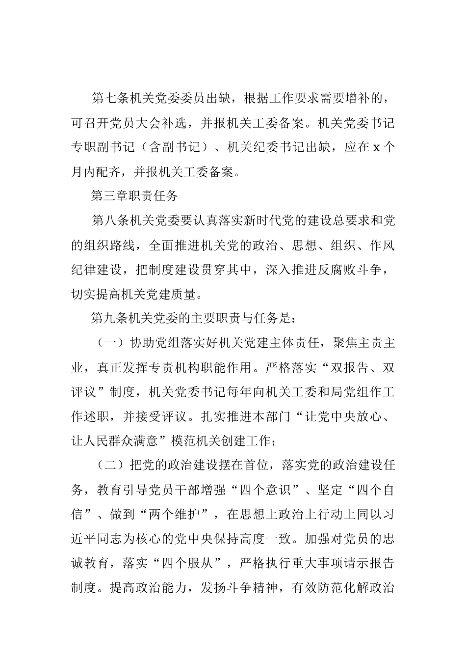 机关党委工作规则（局机关）.docx_第3页