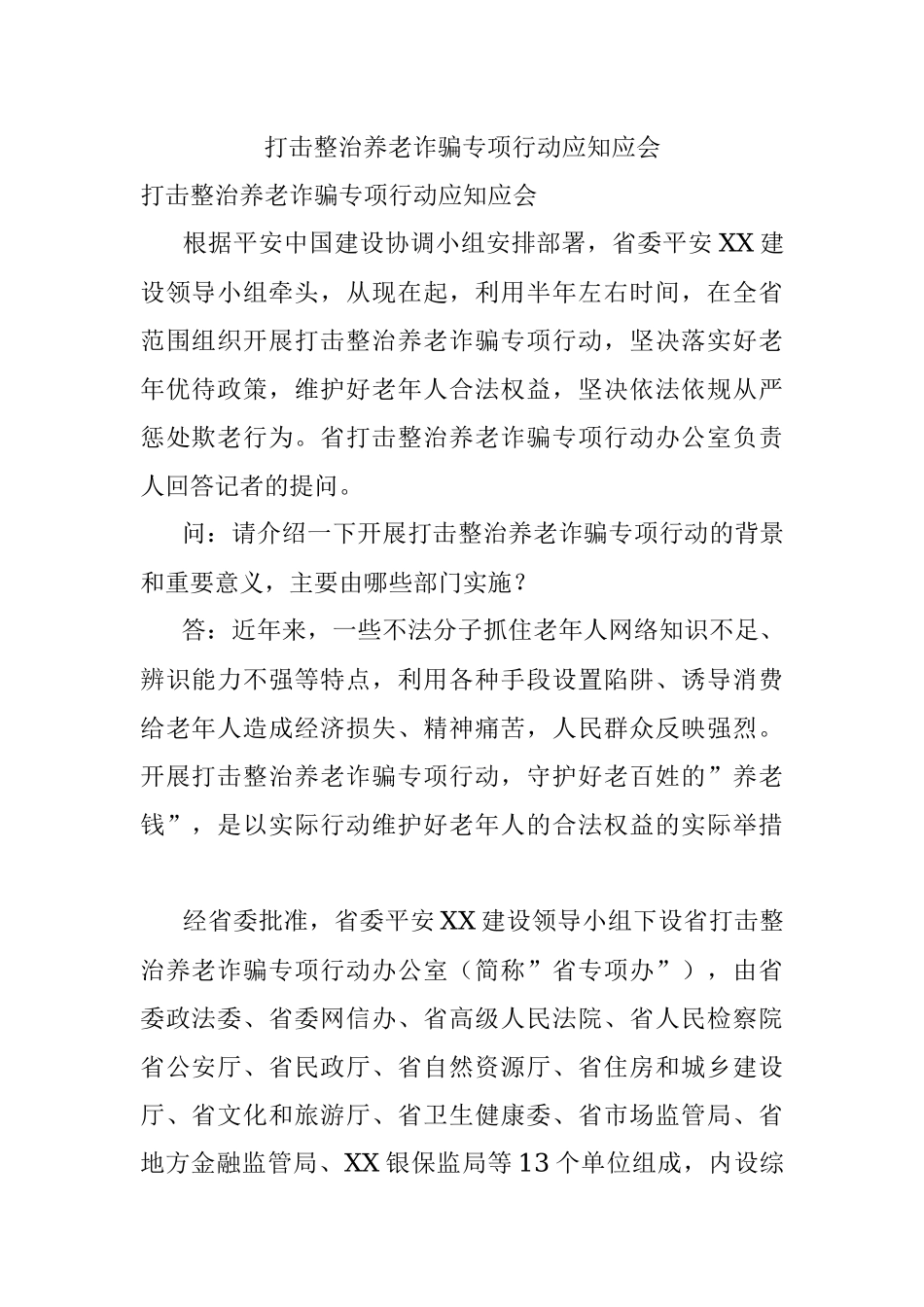 打击整治养老诈骗专项行动应知应会.docx_第1页