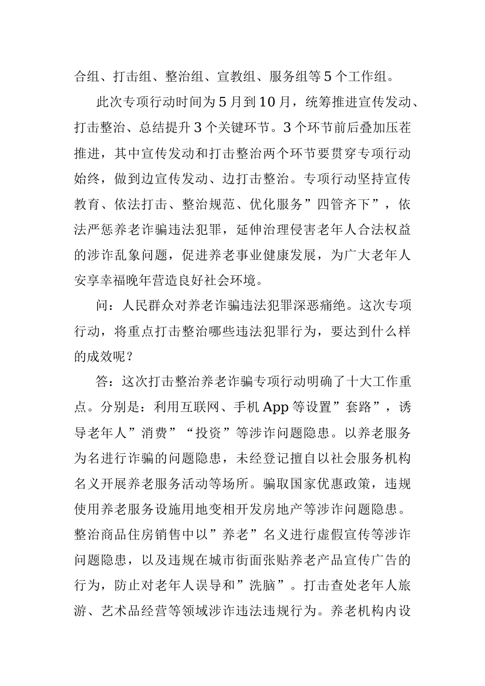 打击整治养老诈骗专项行动应知应会.docx_第2页