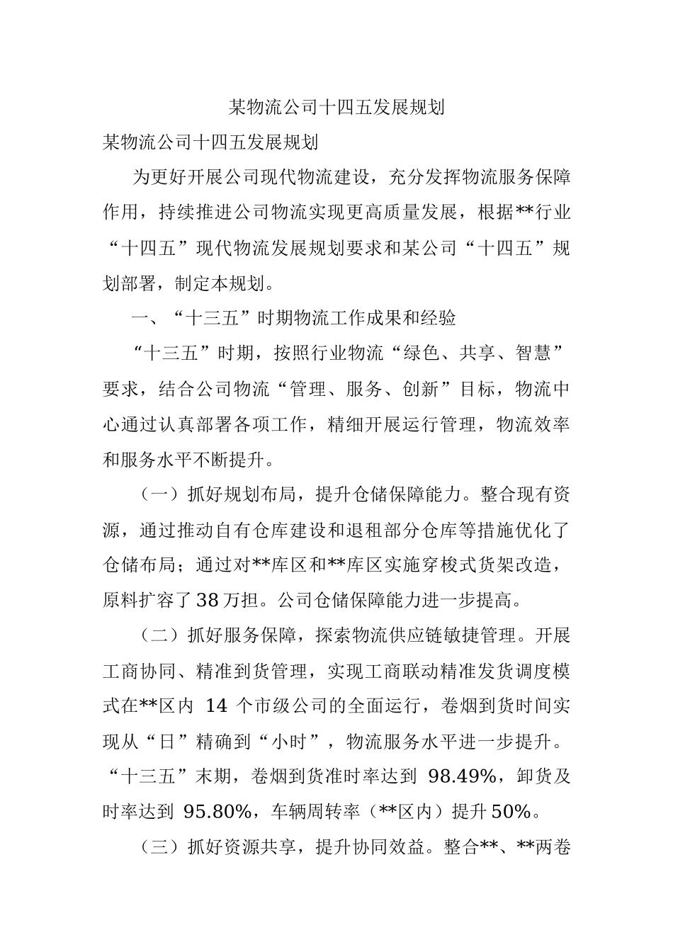某物流公司十四五发展规划.docx_第1页