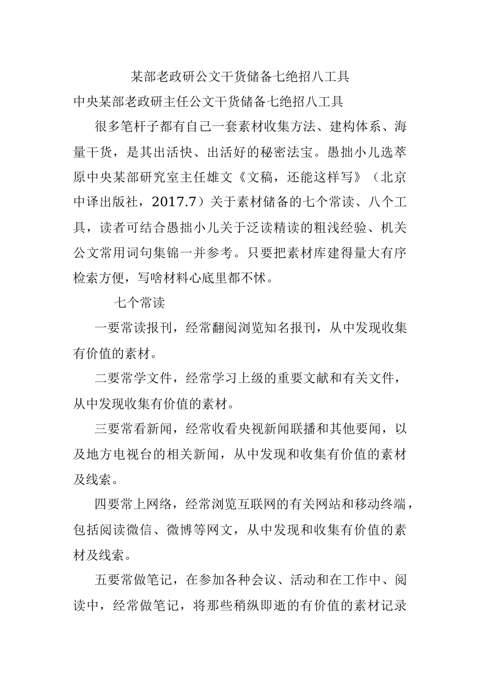 某部老政研公文干货储备七绝招八工具.docx_第1页