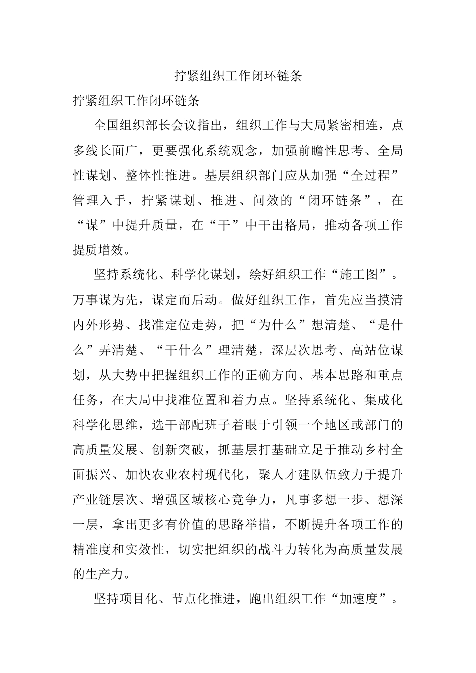 拧紧组织工作闭环链条.docx_第1页