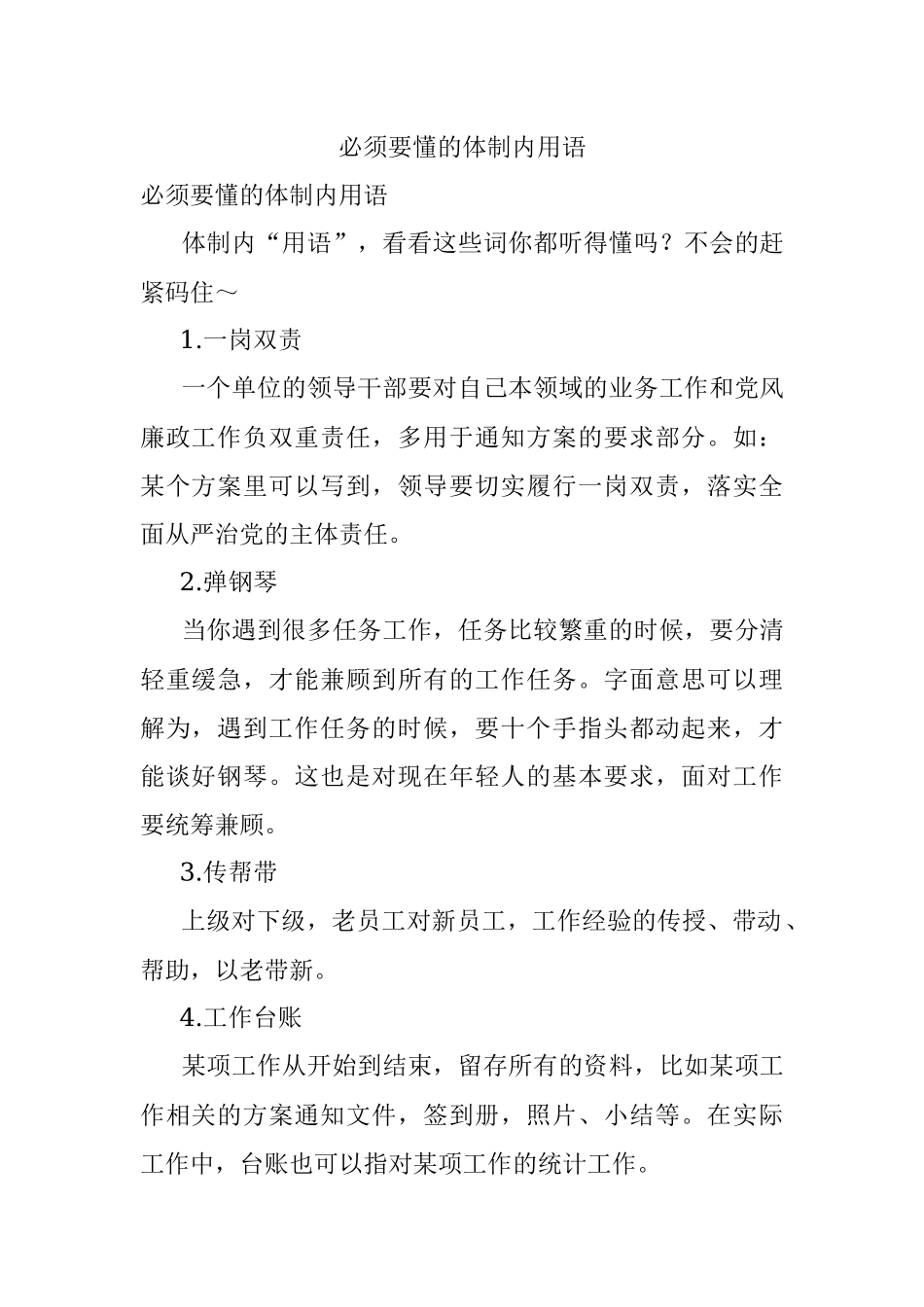 必须要懂的体制内用语.docx_第1页