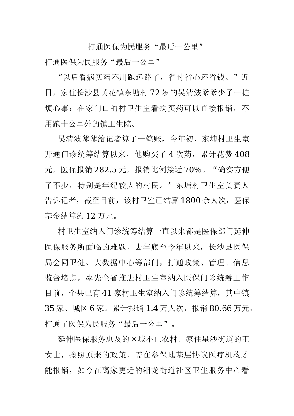 打通医保为民服务“最后一公里”.docx_第1页