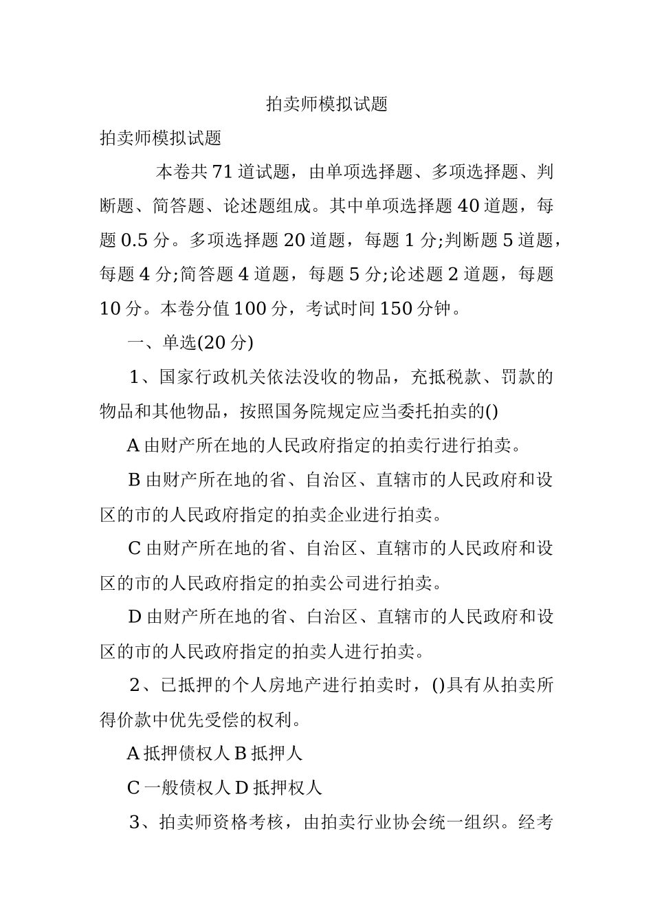 拍卖师模拟试题.docx_第1页