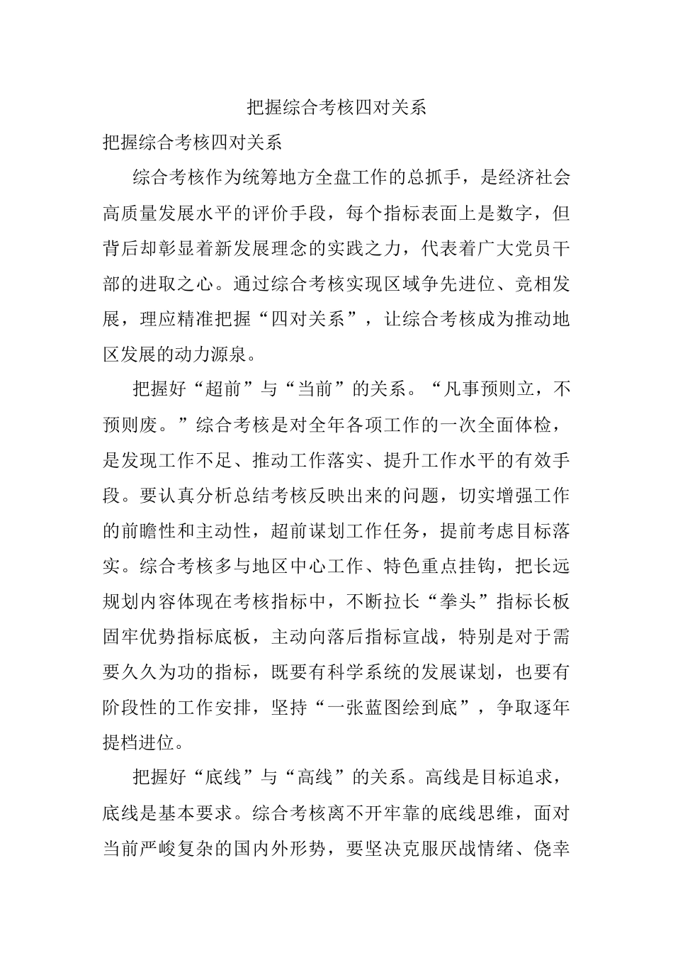 把握综合考核四对关系.docx_第1页