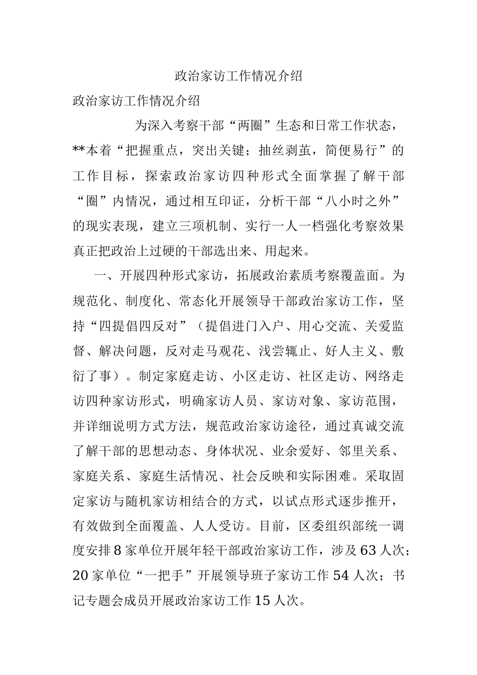 政治家访工作情况介绍.docx_第1页