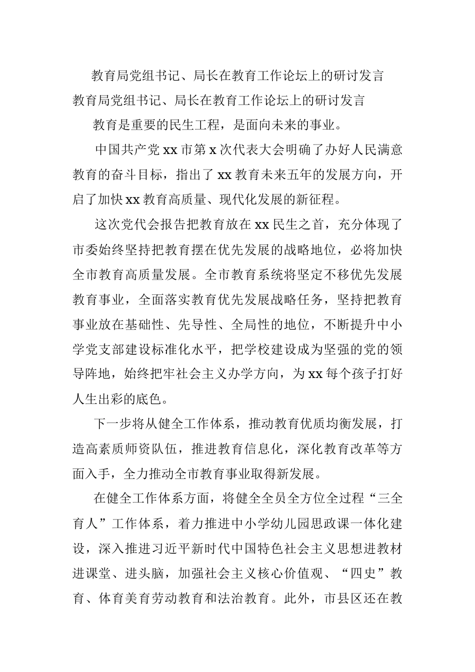 教育局党组书记、局长在教育工作论坛上的研讨发言.docx_第1页