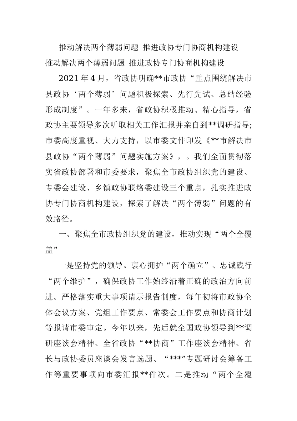 推动解决两个薄弱问题 推进政协专门协商机构建设.docx_第1页