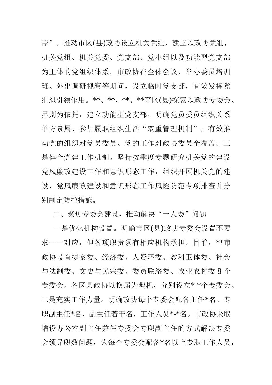 推动解决两个薄弱问题 推进政协专门协商机构建设.docx_第2页