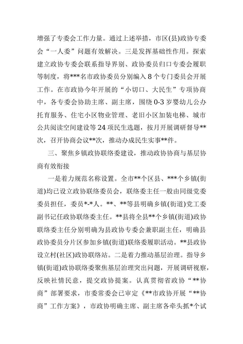 推动解决两个薄弱问题 推进政协专门协商机构建设.docx_第3页