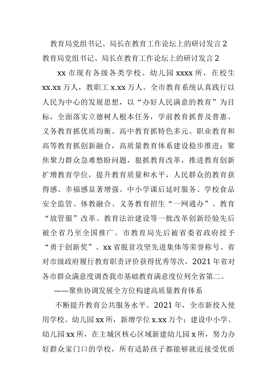 教育局党组书记、局长在教育工作论坛上的研讨发言2.docx_第1页