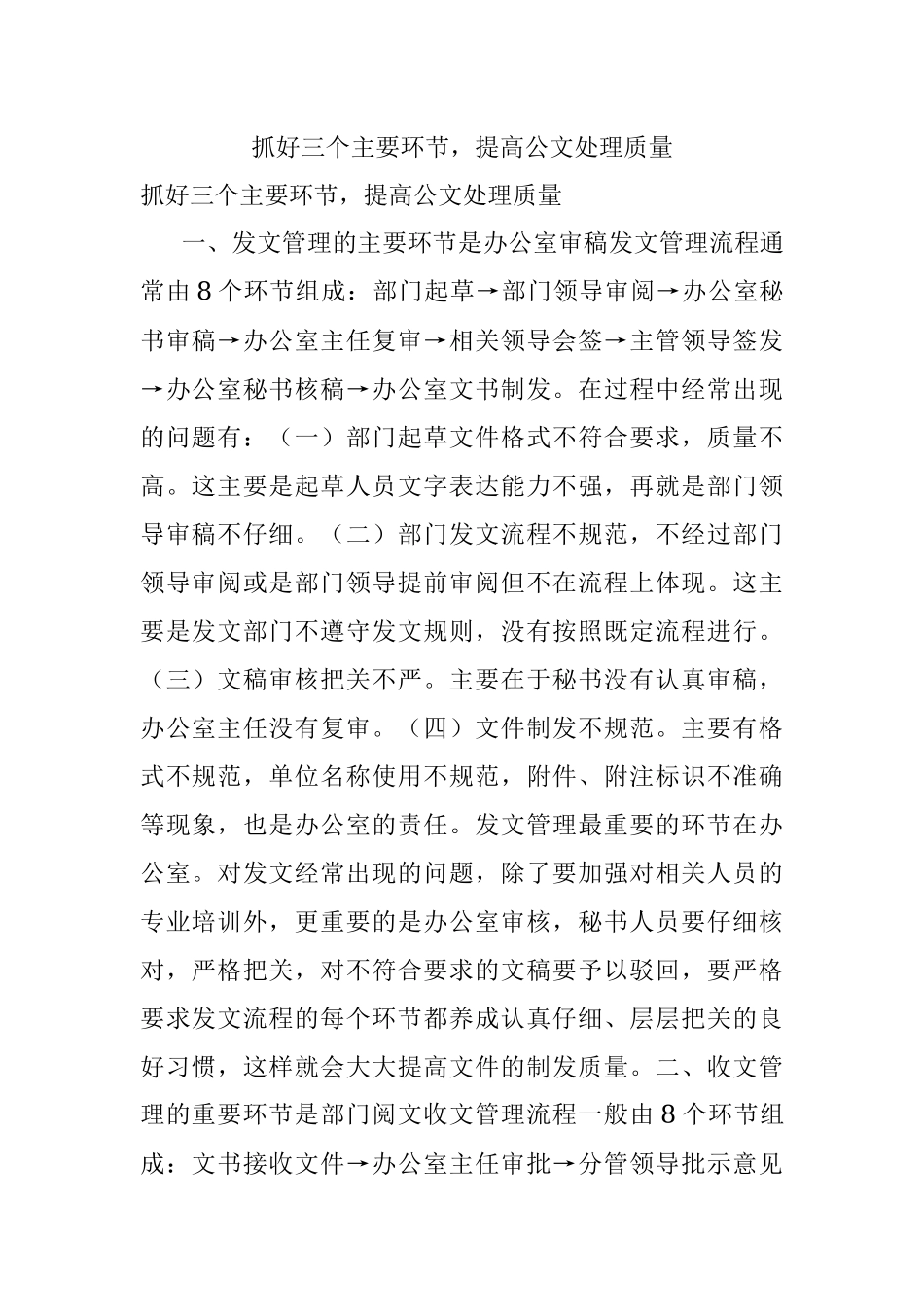 抓好三个主要环节提高公文处理质量.docx_第1页