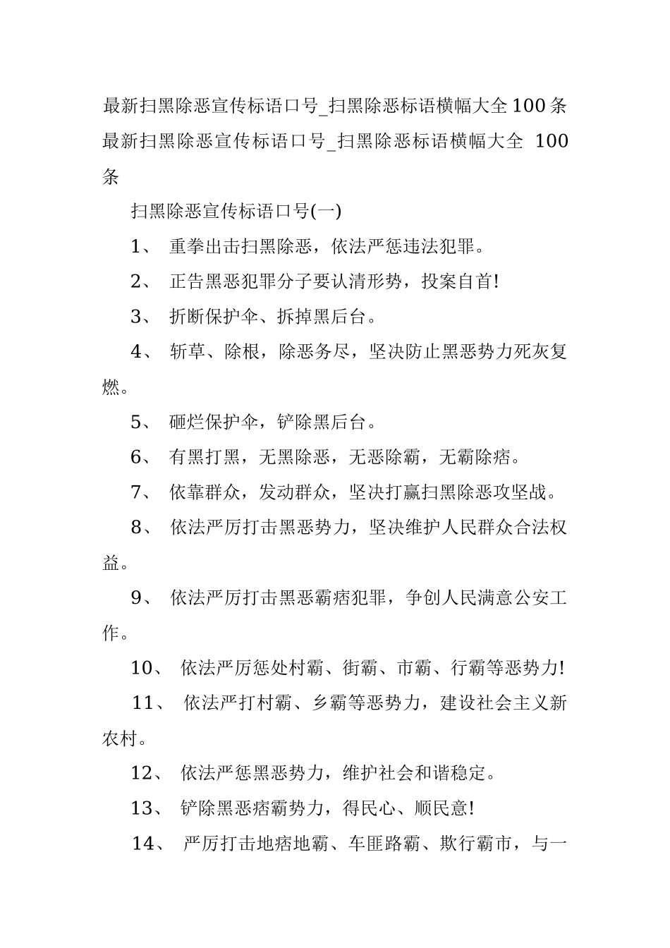 最新扫黑除恶宣传标语口号_扫黑除恶标语横幅大全100条.docx_第1页