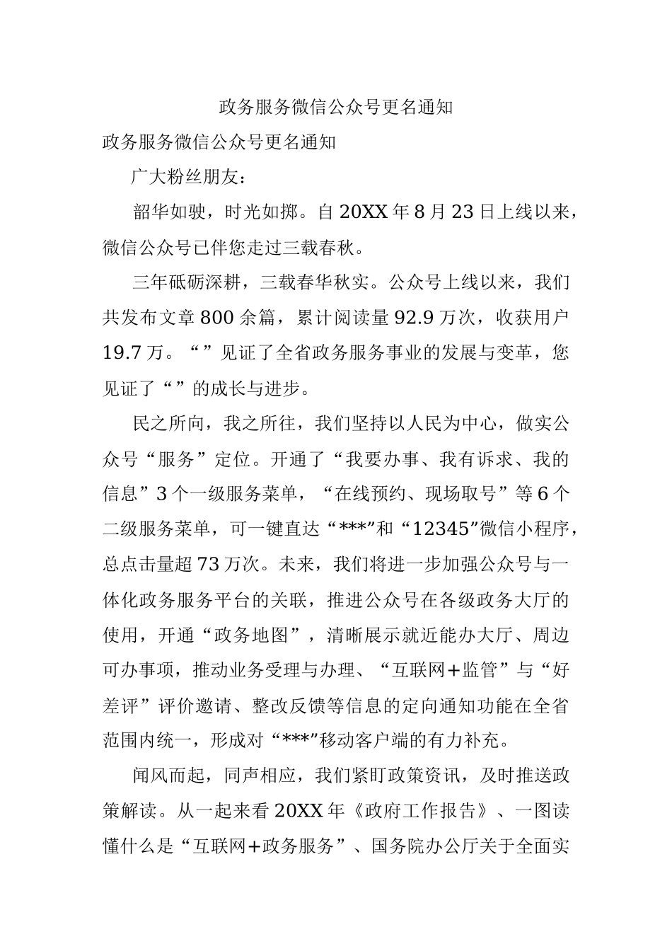 政务服务微信公众号更名通知_1.docx_第1页