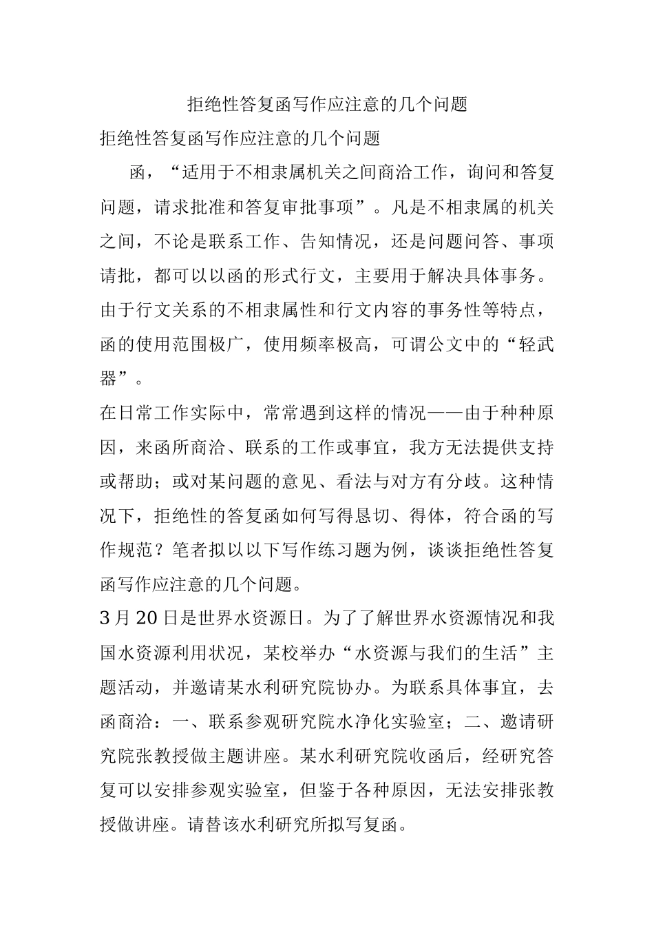 拒绝性答复函写作应注意的几个问题.docx_第1页