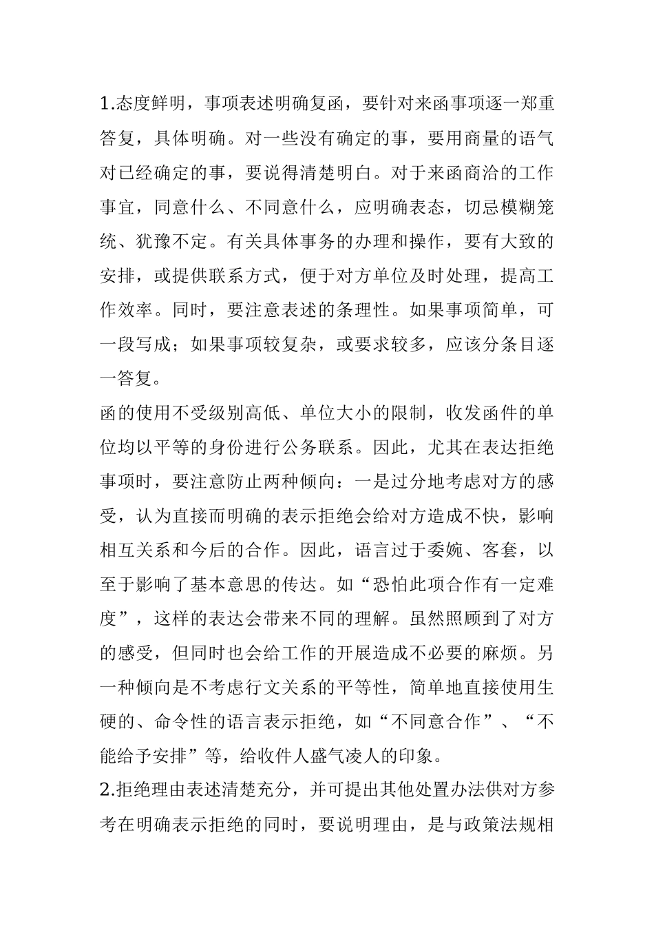 拒绝性答复函写作应注意的几个问题.docx_第2页