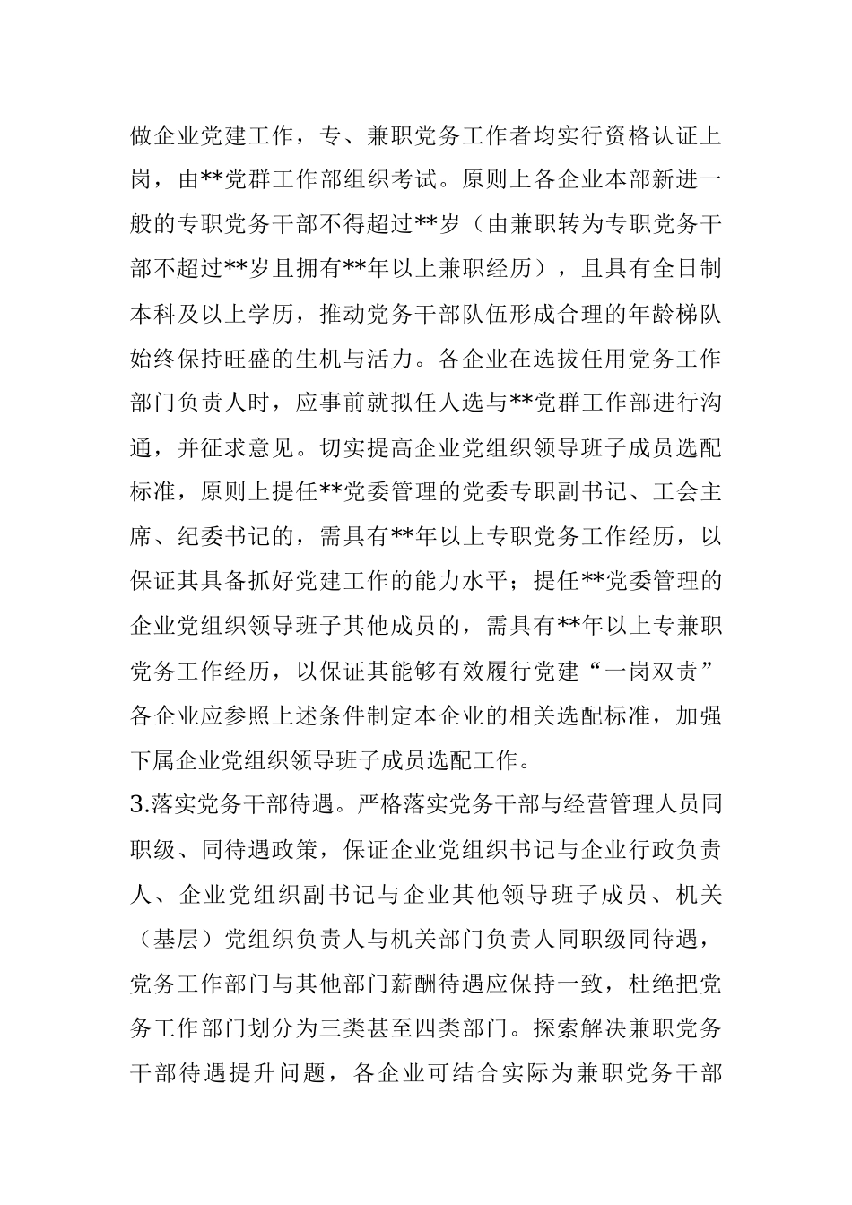 某国企加强新时代党务干部队伍建设的意见.docx_第3页