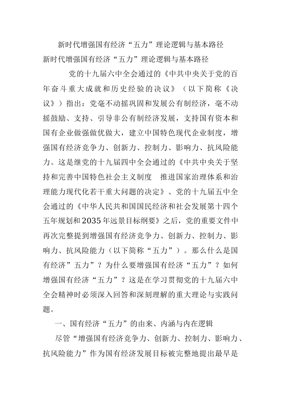 新时代增强国有经济“五力”理论逻辑与基本路径.docx_第1页