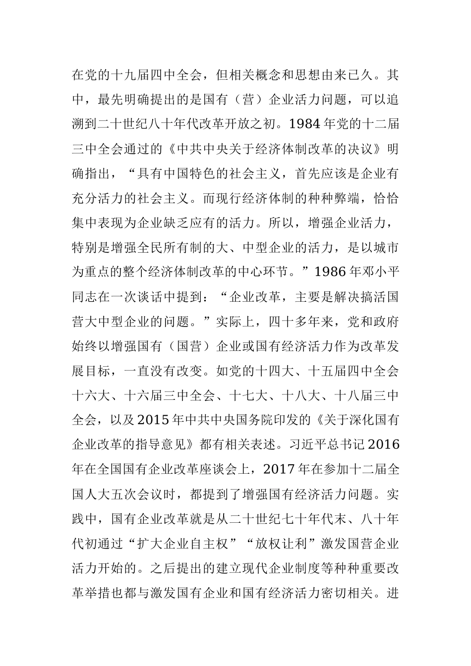 新时代增强国有经济“五力”理论逻辑与基本路径.docx_第2页
