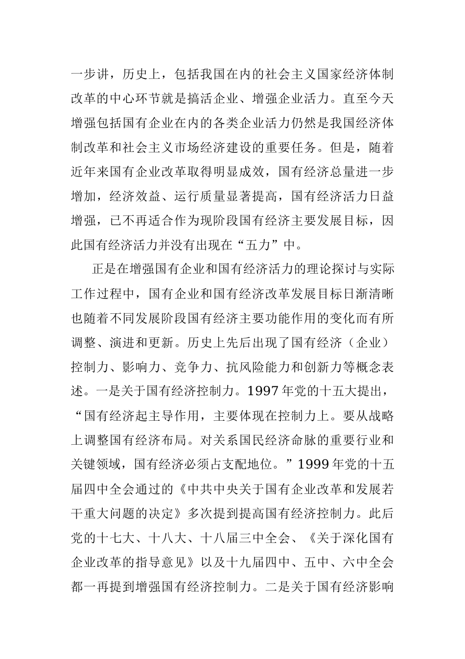 新时代增强国有经济“五力”理论逻辑与基本路径.docx_第3页