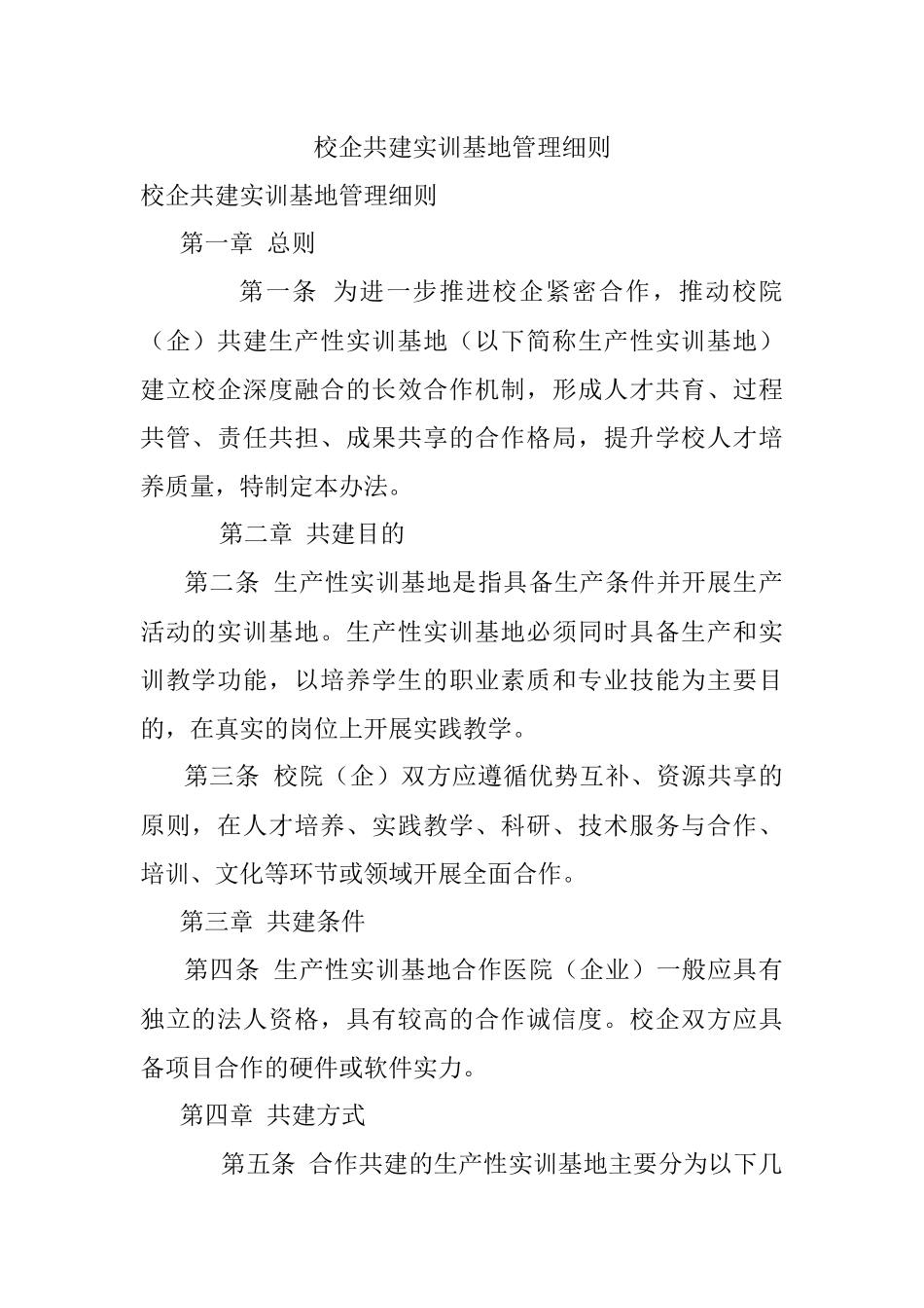 校企共建实训基地管理细则.docx_第1页