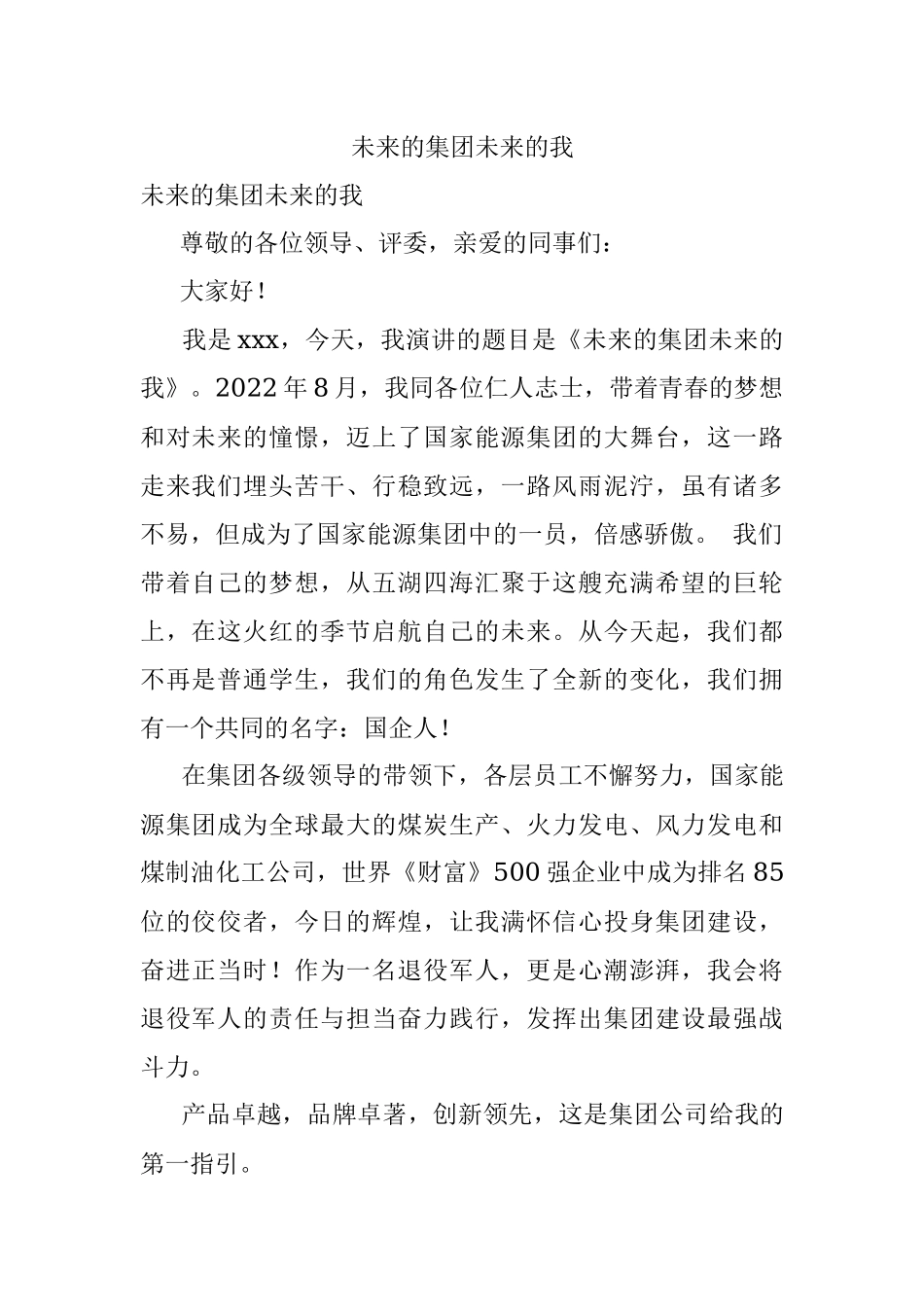 未来的集团未来的我.docx_第1页