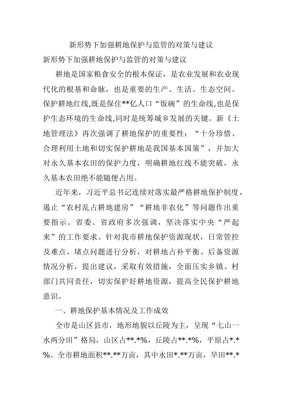 新形势下加强耕地保护与监管的对策与建议.docx_第1页