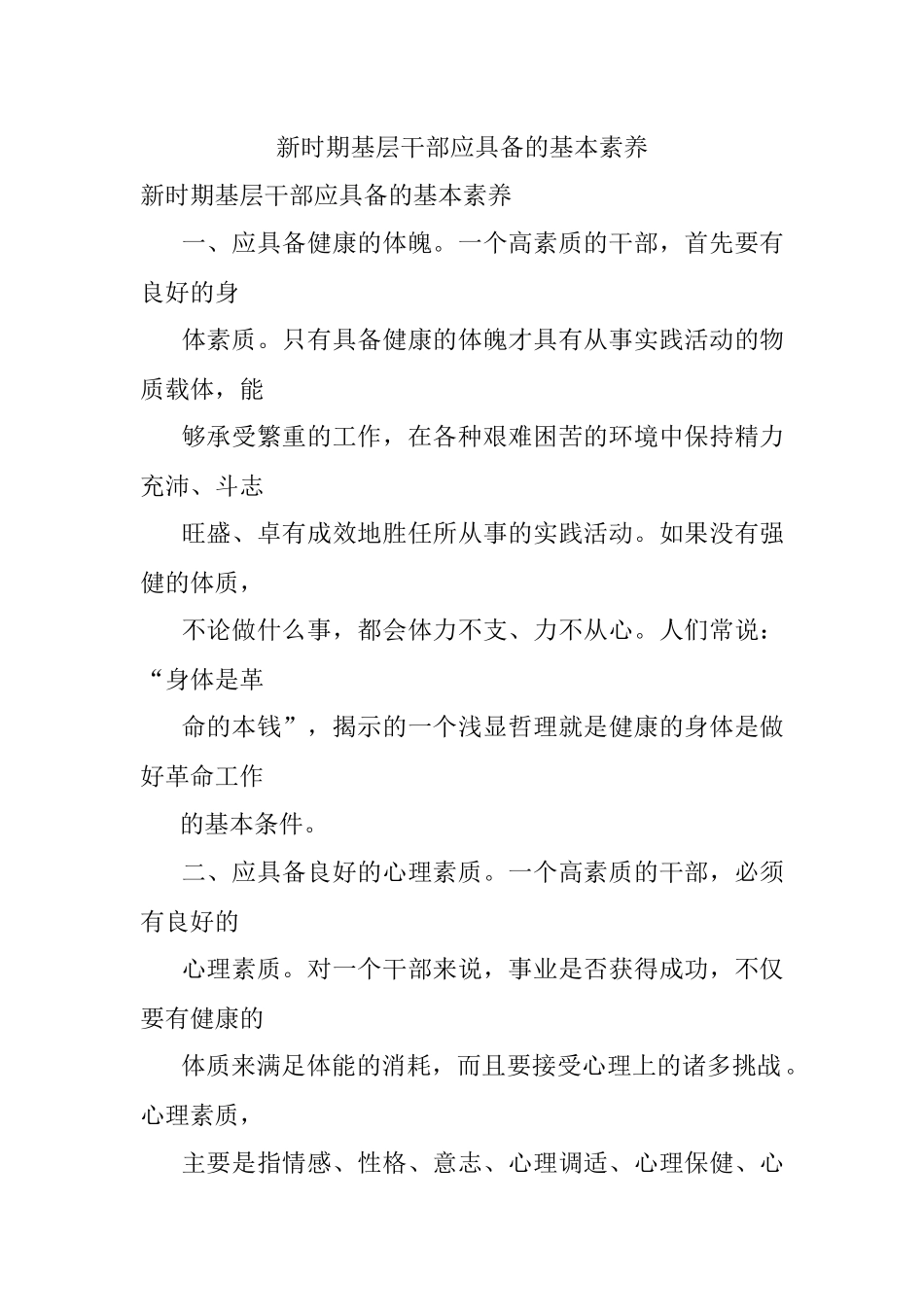 新时期基层干部应具备的基本素养.docx_第1页