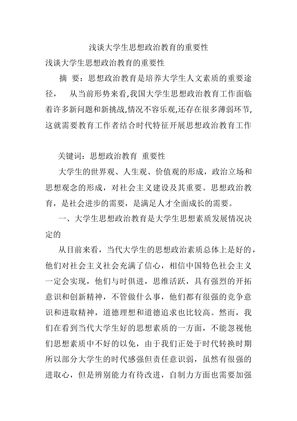 浅谈大学生思想政治教育的重要性.docx_第1页