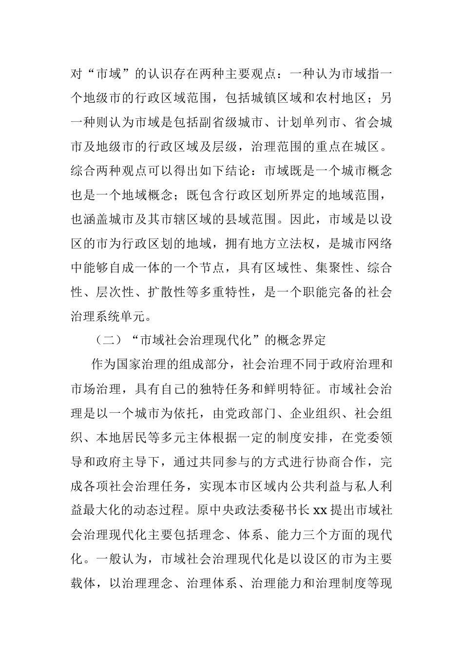 新时代推进市域社会治理现代化问题初探.docx_第2页