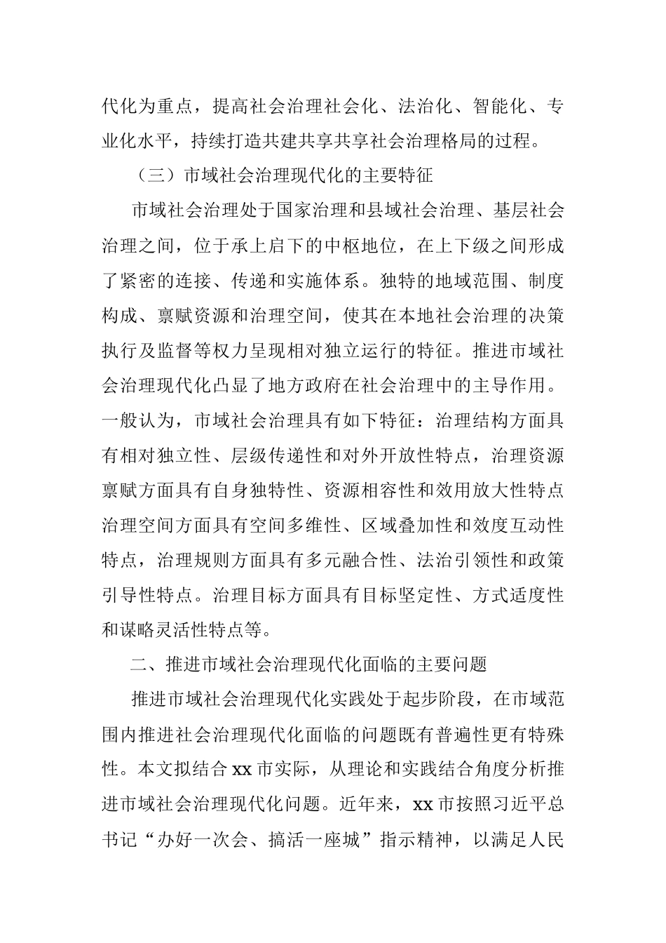 新时代推进市域社会治理现代化问题初探.docx_第3页